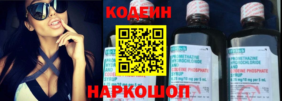 Codein Purple Drank  Вход с VPN  Кодеиновый сироп Lean Purple Drank  Междуреченск 